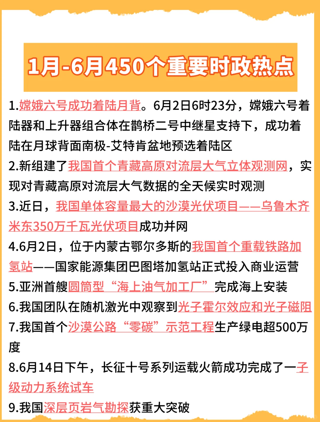 再不背来不及了：24年1月-6月时政热点汇总