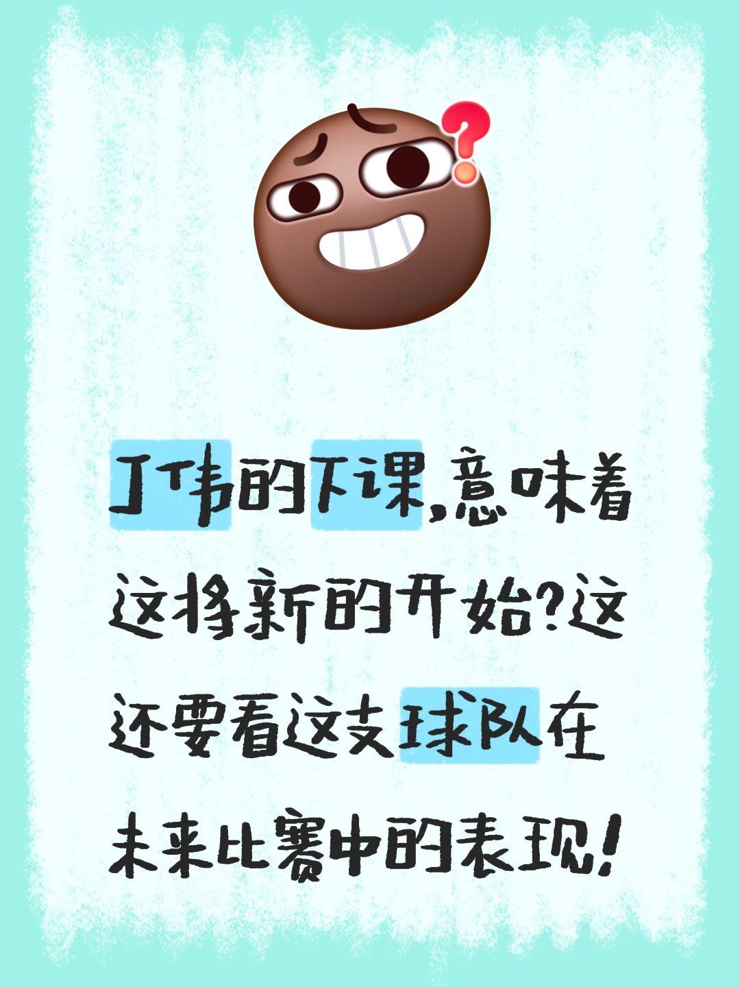 浙江迎来新生，丁伟正式下课，球迷期待。我评论了 的作品： 丁伟的下课...