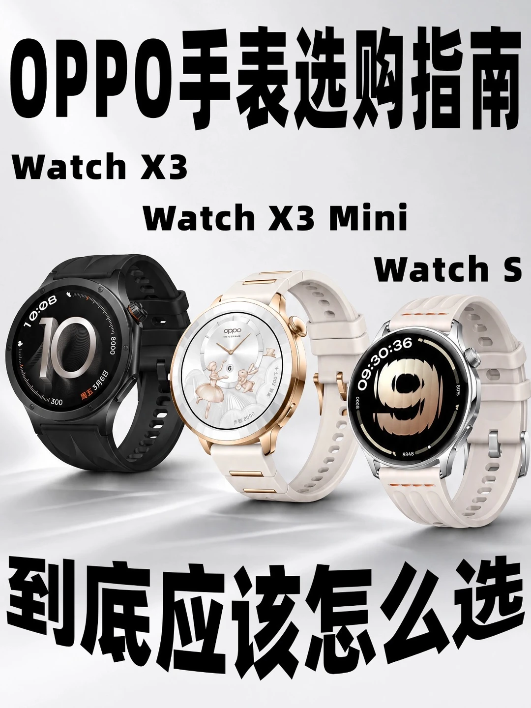⌚️智能手表推荐🔥OPPO三款到底怎么选❓