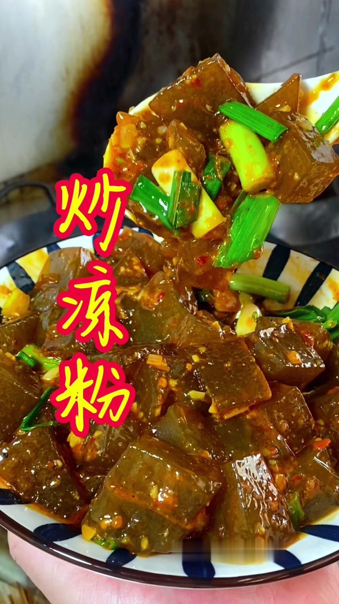 凉粉这样炒做法简单还好吃 如果你家里有凉粉，不妨试试这样做，保证你好吃...