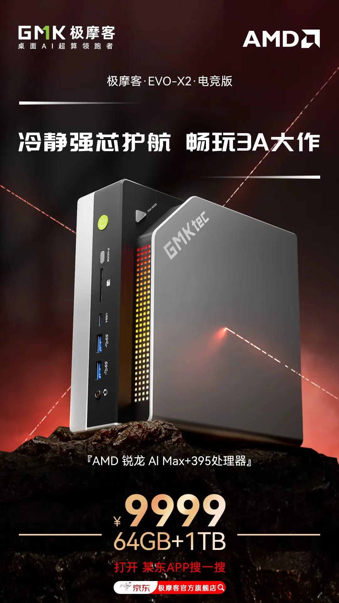 极摩客全球首发搭载AMD Ryzen AI Max+ 395处理器的EVO-X2