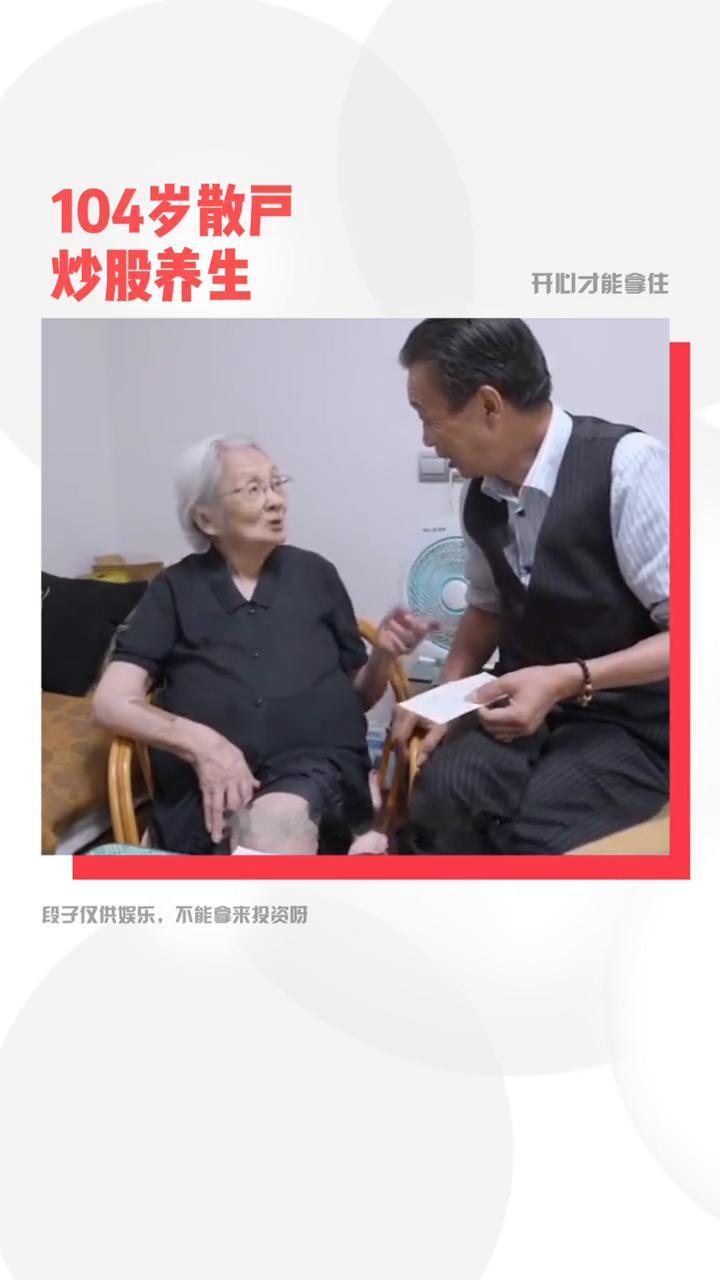104岁散户炒股养生，开心才能拿住。
上海周奶奶。
我低的买进的，高抛低吸。这软