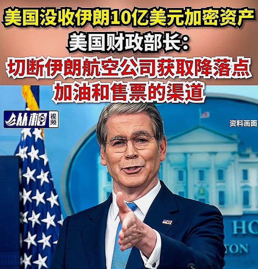 美国没收伊朗10亿美元加密资产，美国财政部长贝森特说：切断伊朗航空公司获取降落点