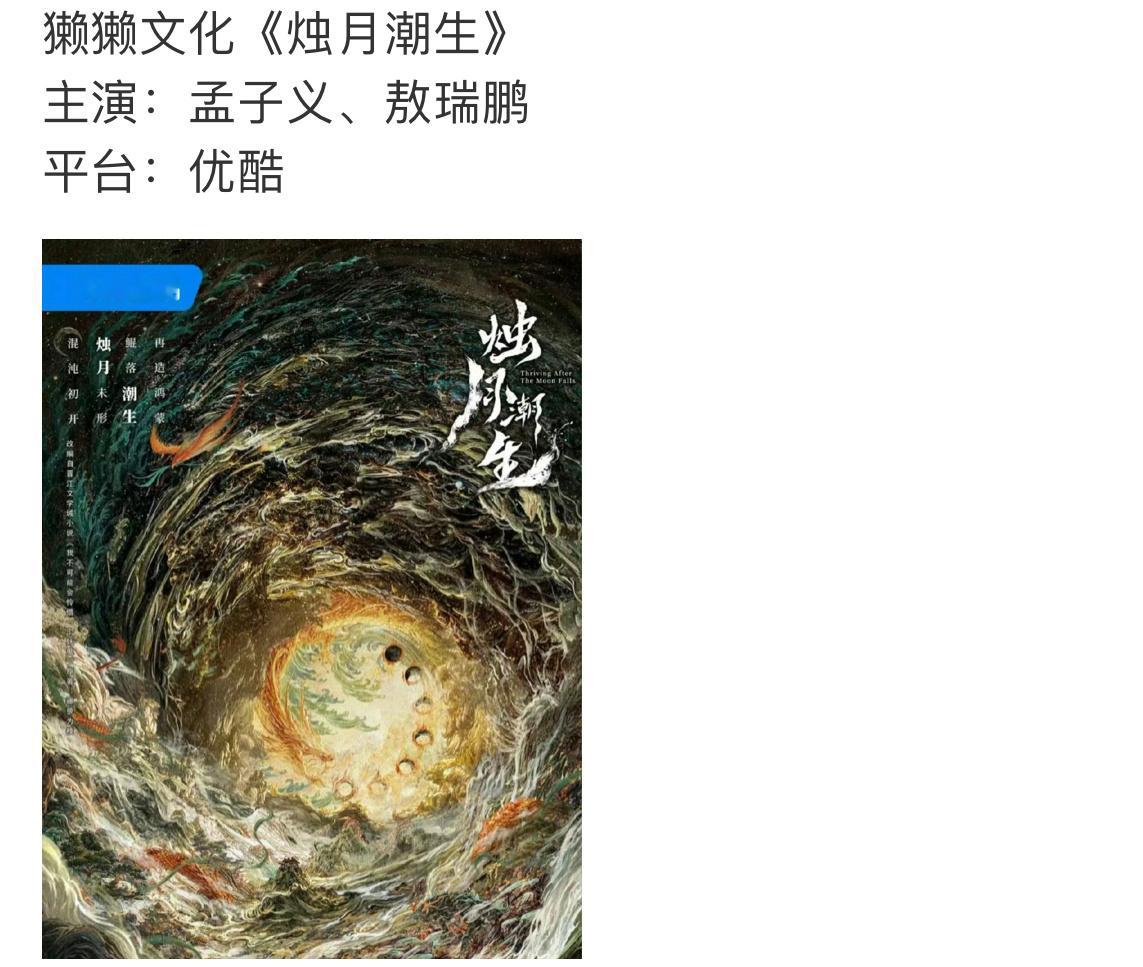 🍉孟子义敖瑞鹏合作烛月潮生。真的假的？不过还挺养眼的，现在几乎都是帅哥美女配。