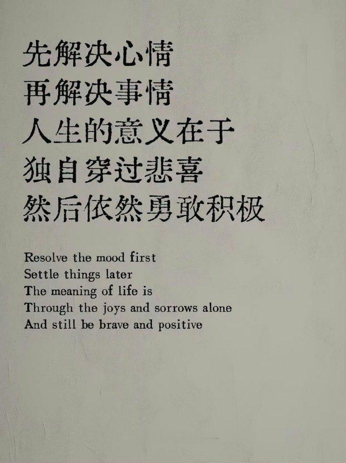 “人生的意义在于，独自穿过悲喜，依然勇敢。”