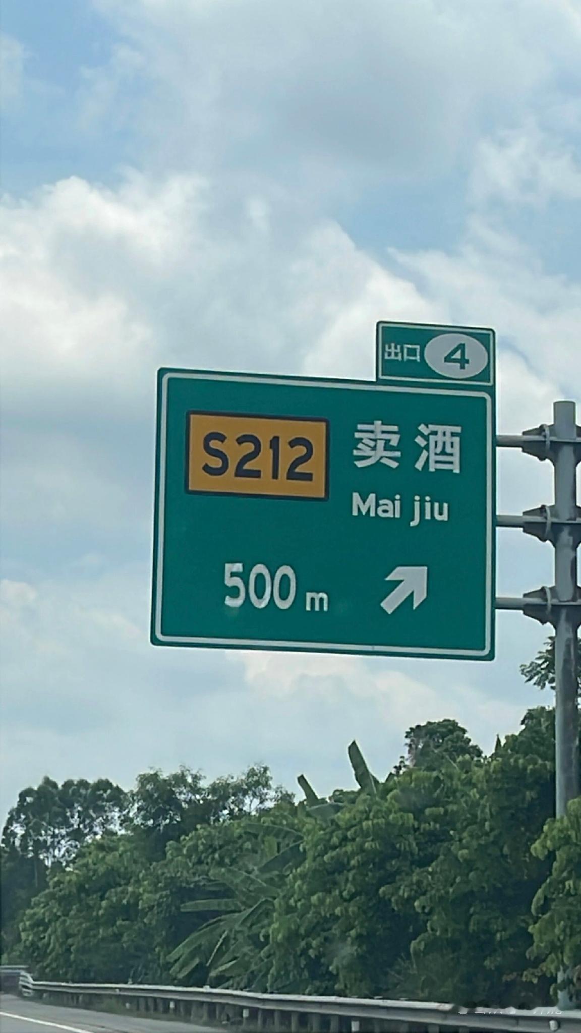 不是开玩笑的，
高速偶遇奇葩地名“卖酒”！
是真有这个镇！
 
开车途经广昆高速
