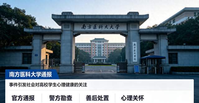 南方医科大学发布通报，学生坠楼事件引社会深思