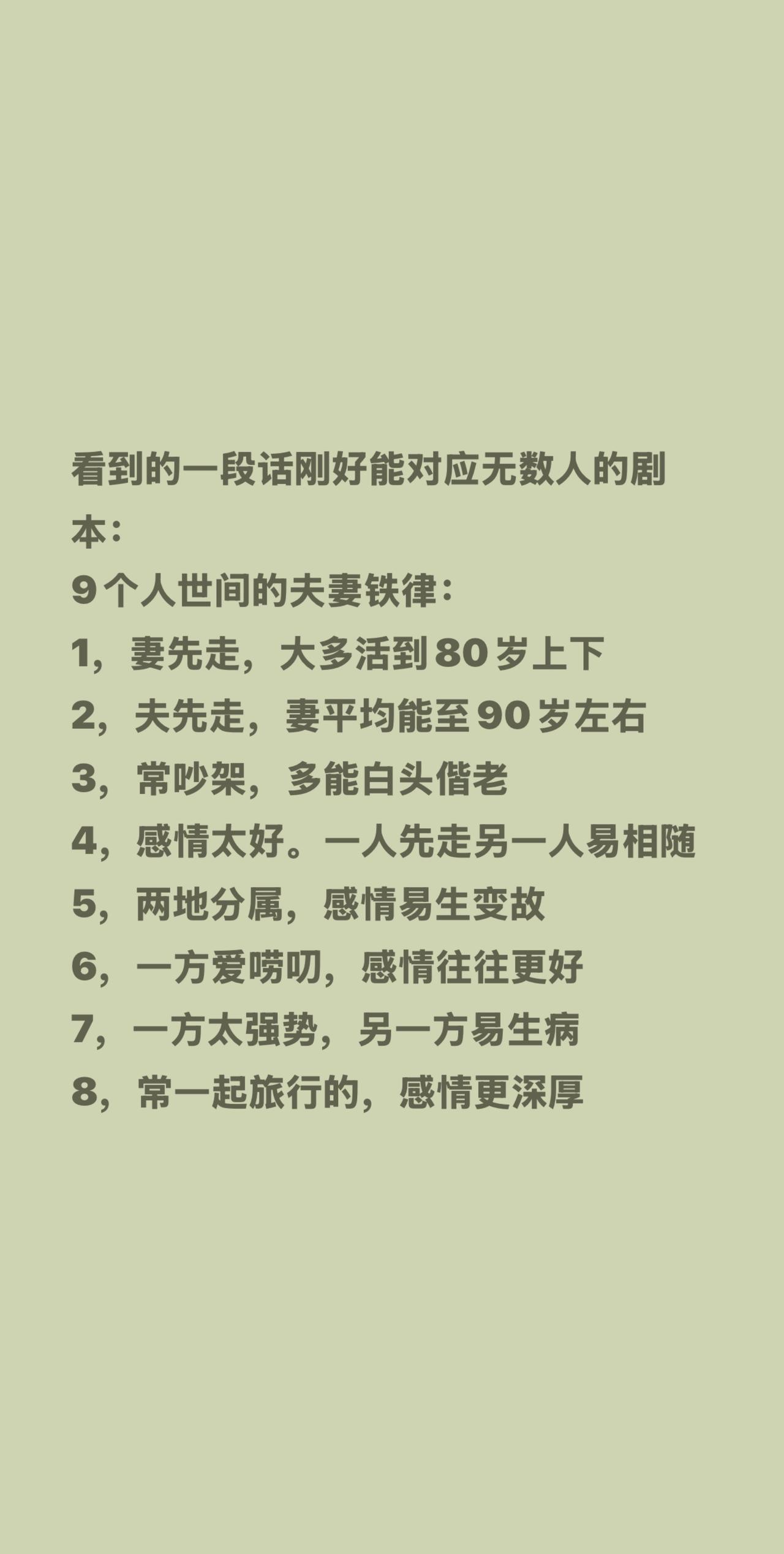 看到的一段话刚好能对应无数人的剧本：
9个人世间的夫妻铁律：
1，妻先走，大多活