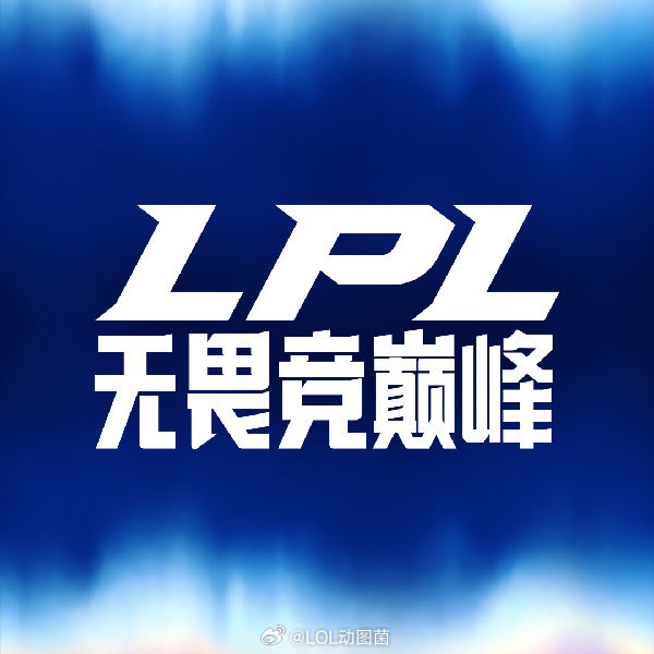 有网友爆料说！LPL第三赛段可能要变天了👀据可靠小道消息：第三赛段将搞成“巡回