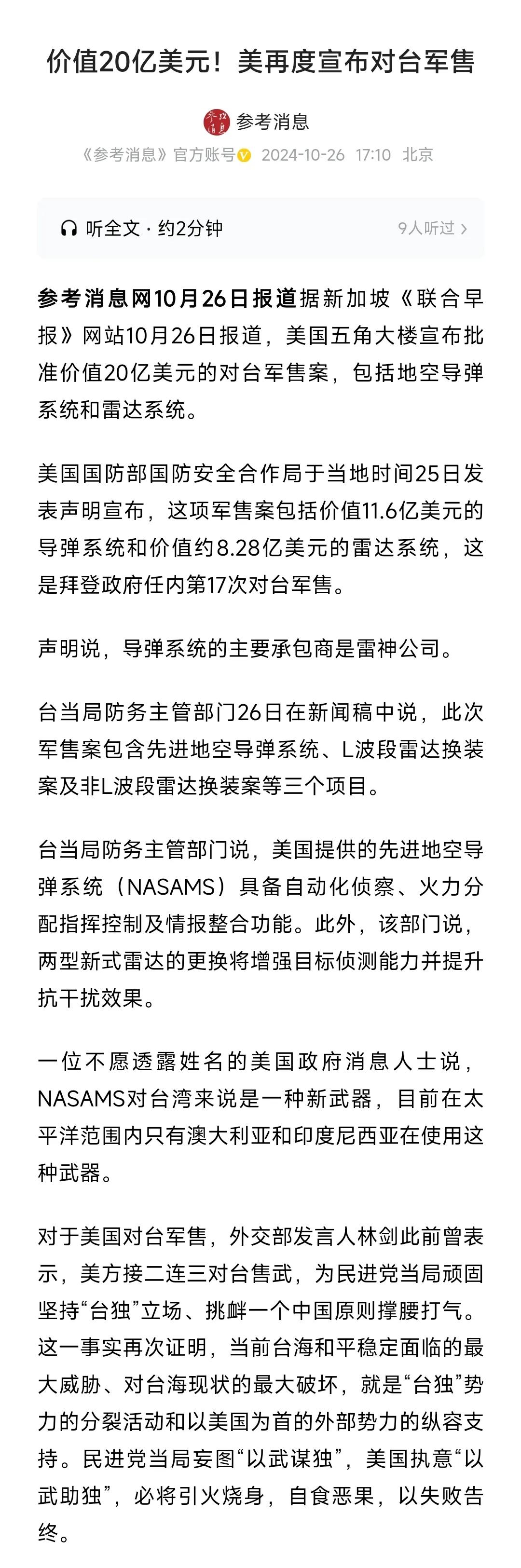 美国再次对湾湾军售，价值20亿美元，三个项目，对湾湾来说，有的还是新式武器。
