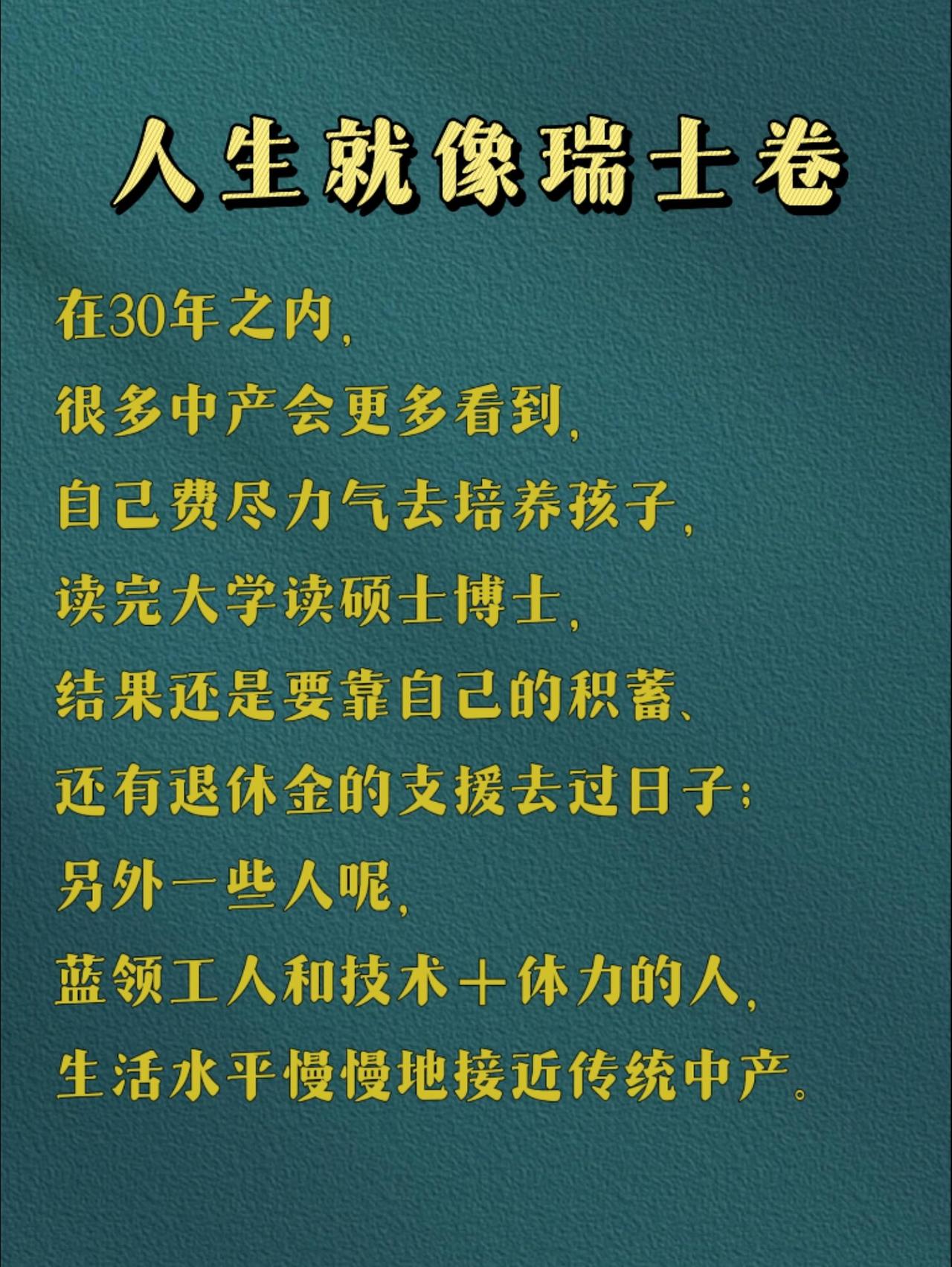 人生就像瑞士卷，有的人分到了瑞士，有的人分到了卷。人文社科 认知 读书 中产