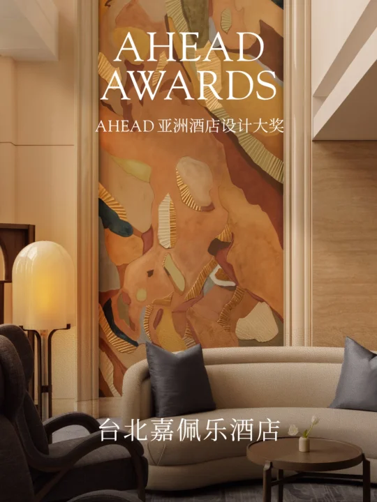 台北嘉佩乐 x André Fu 共获AHEAD亚洲大奖