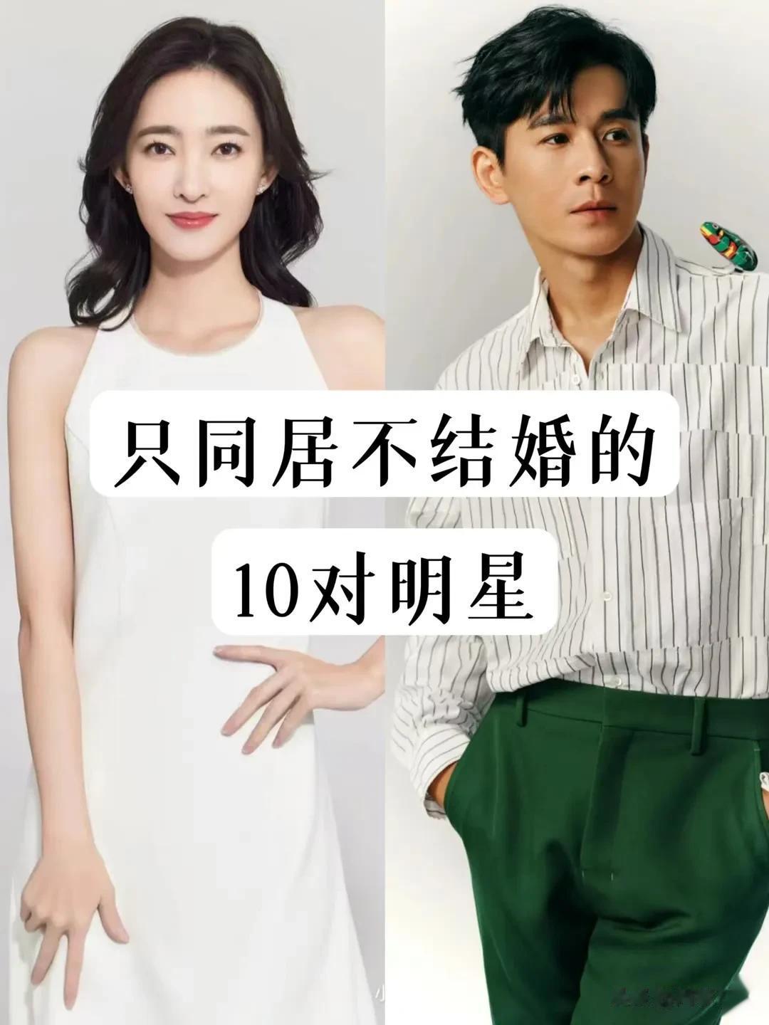只同居 不结婚的10对明星