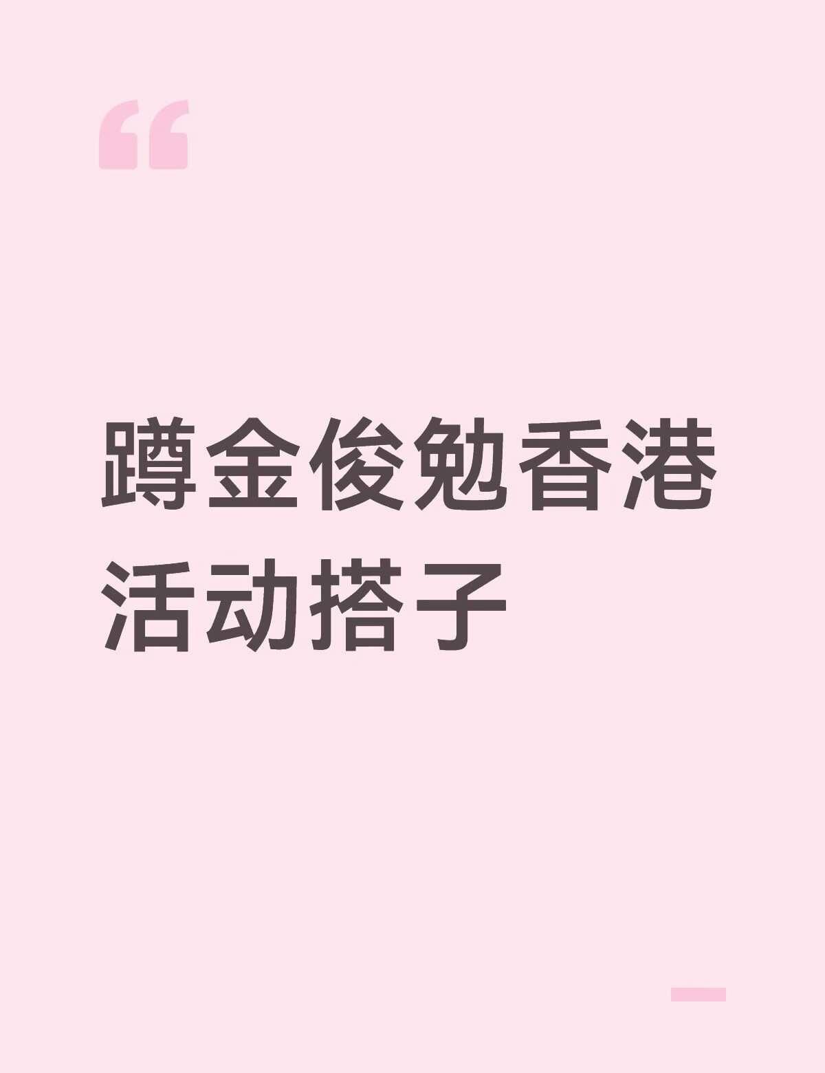 蹲金俊勉香港活动搭子 本人一定会去 有线下经验
广州出发 行程都没定 主要是跟活
