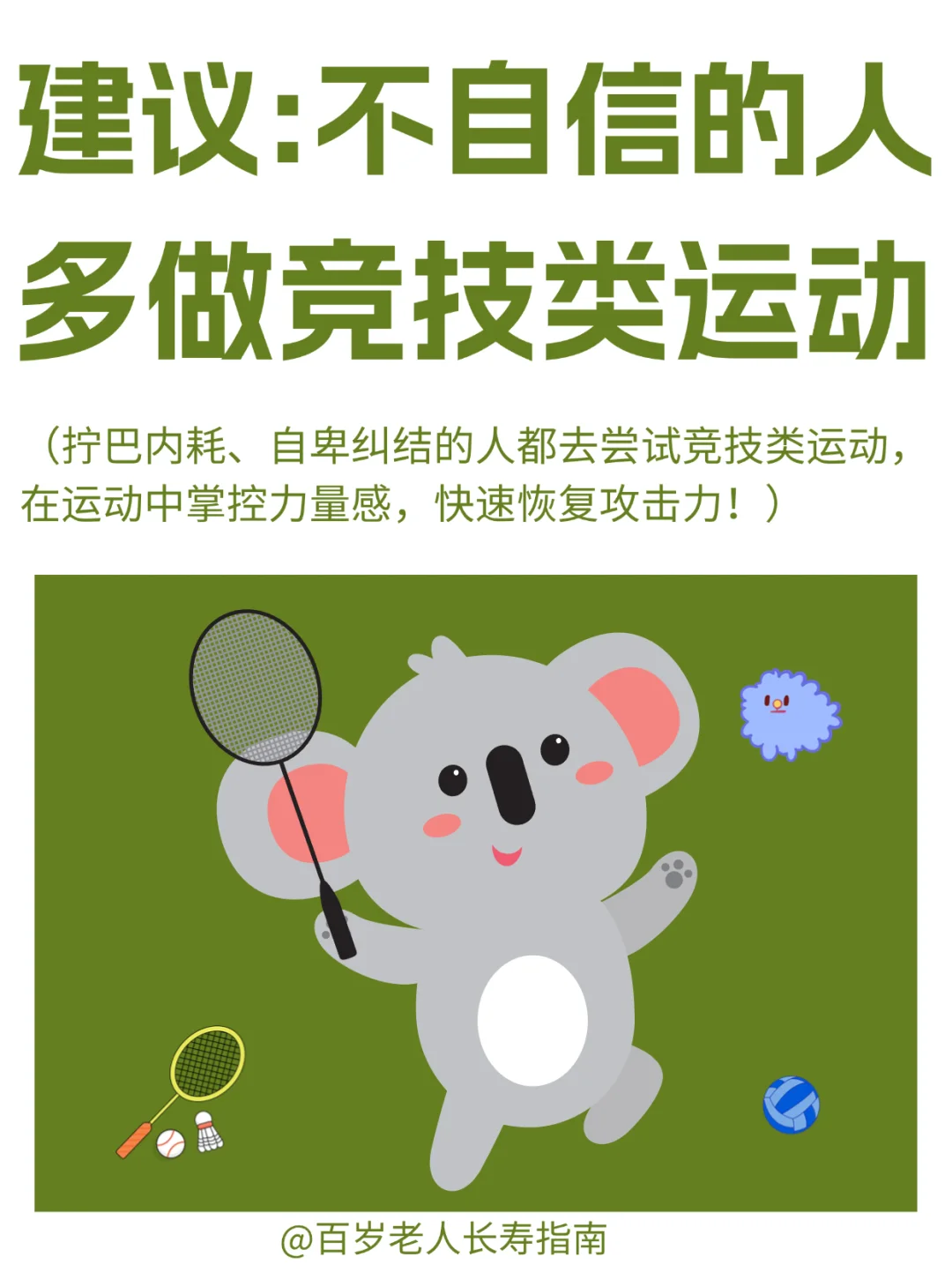 真心建议：不自信的人多做竞技类运动
