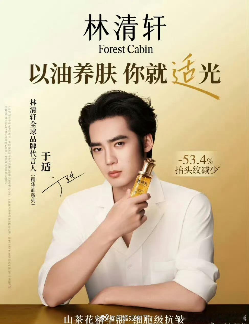 恭喜于适解锁新代言，官宣成为林清轩全球品牌代言人 