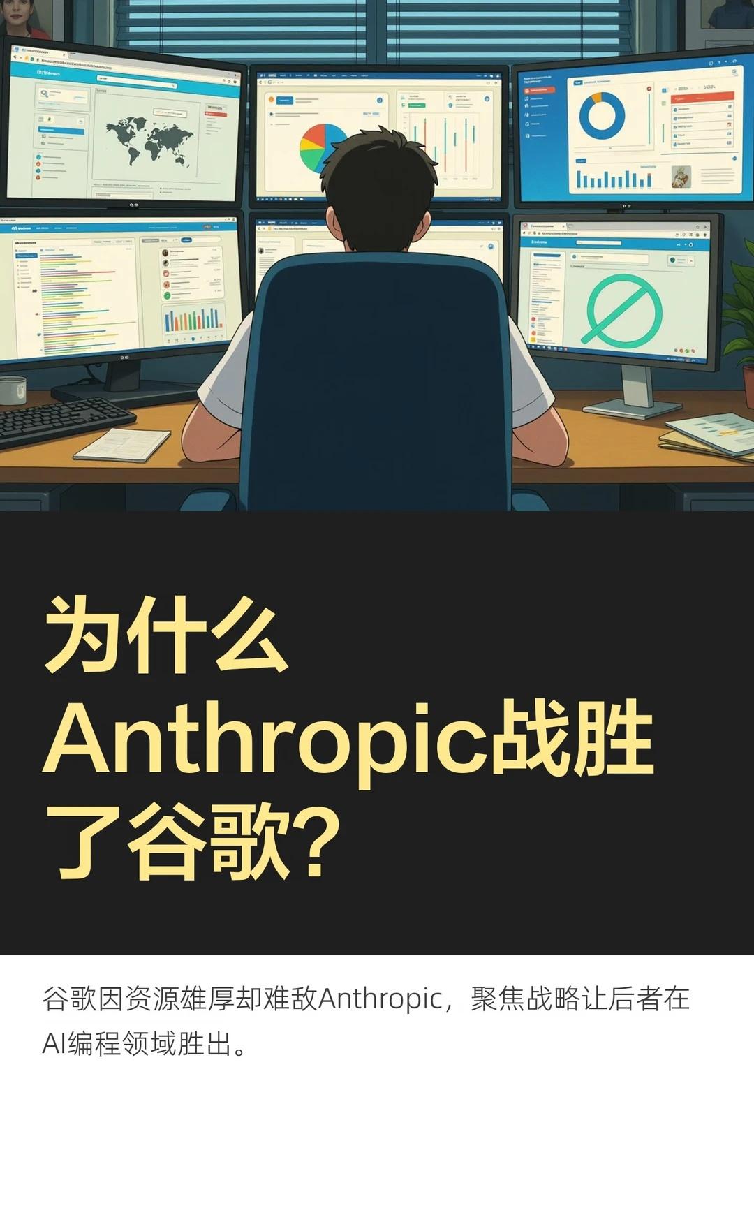 为什么Anthropic战胜了谷歌？
谷歌在AI领域积累深厚，拥有数据、算力和人
