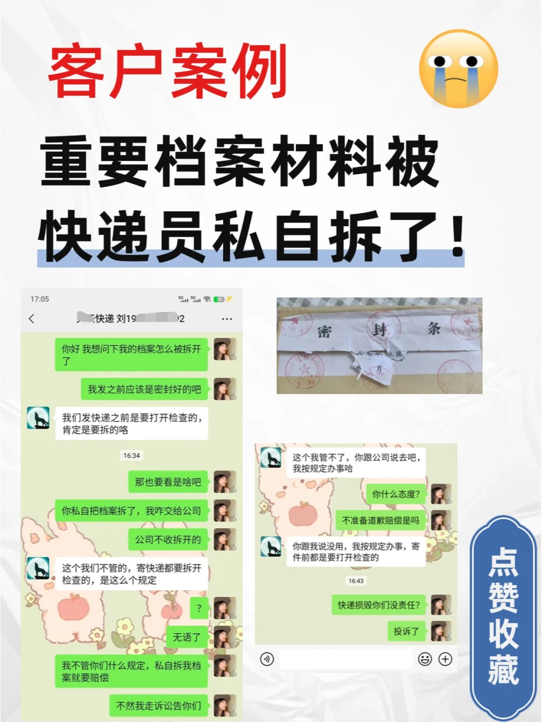 【客户案例】重要档案材料被快递员私自拆了