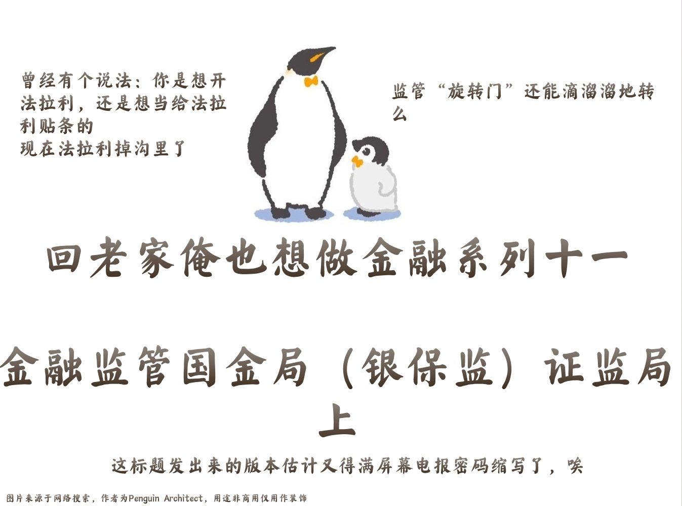 📌回老家做金融11丨银保监（国金）证监局上