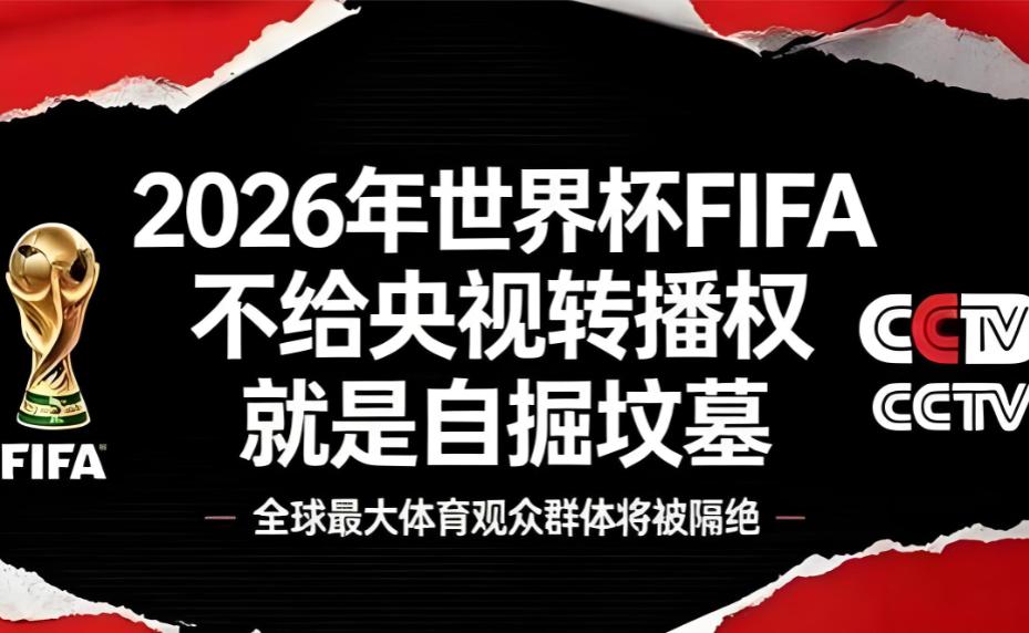 世界杯转播费漫天要价，凭什么中国总比印度贵几倍？

世界杯，这项全球最火的体育 