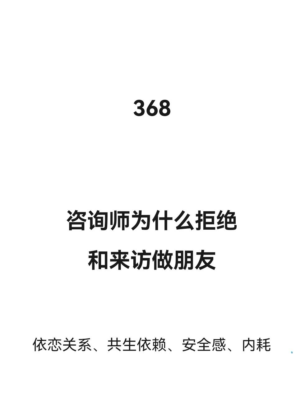 咨询师为什么拒绝和来访做朋友