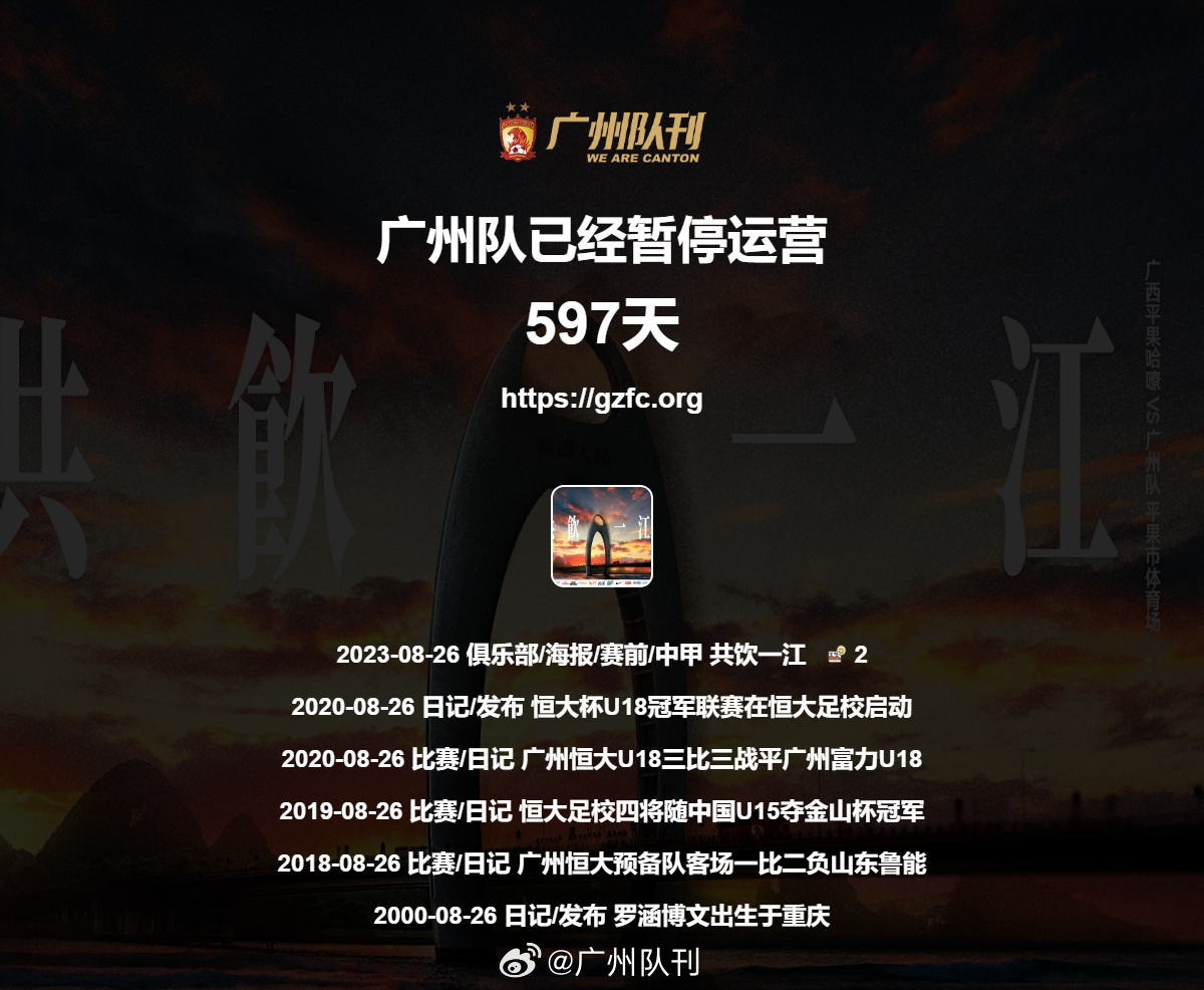 第597天 广州队永生 ​​​