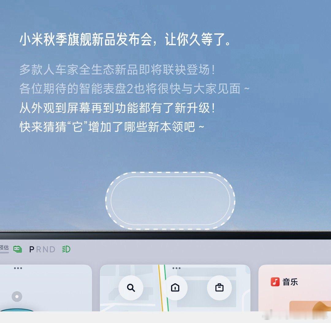 小米官宣了智能表盘2，谍照都看过了，不知道对YU7会不会稍微友好一点[doge]