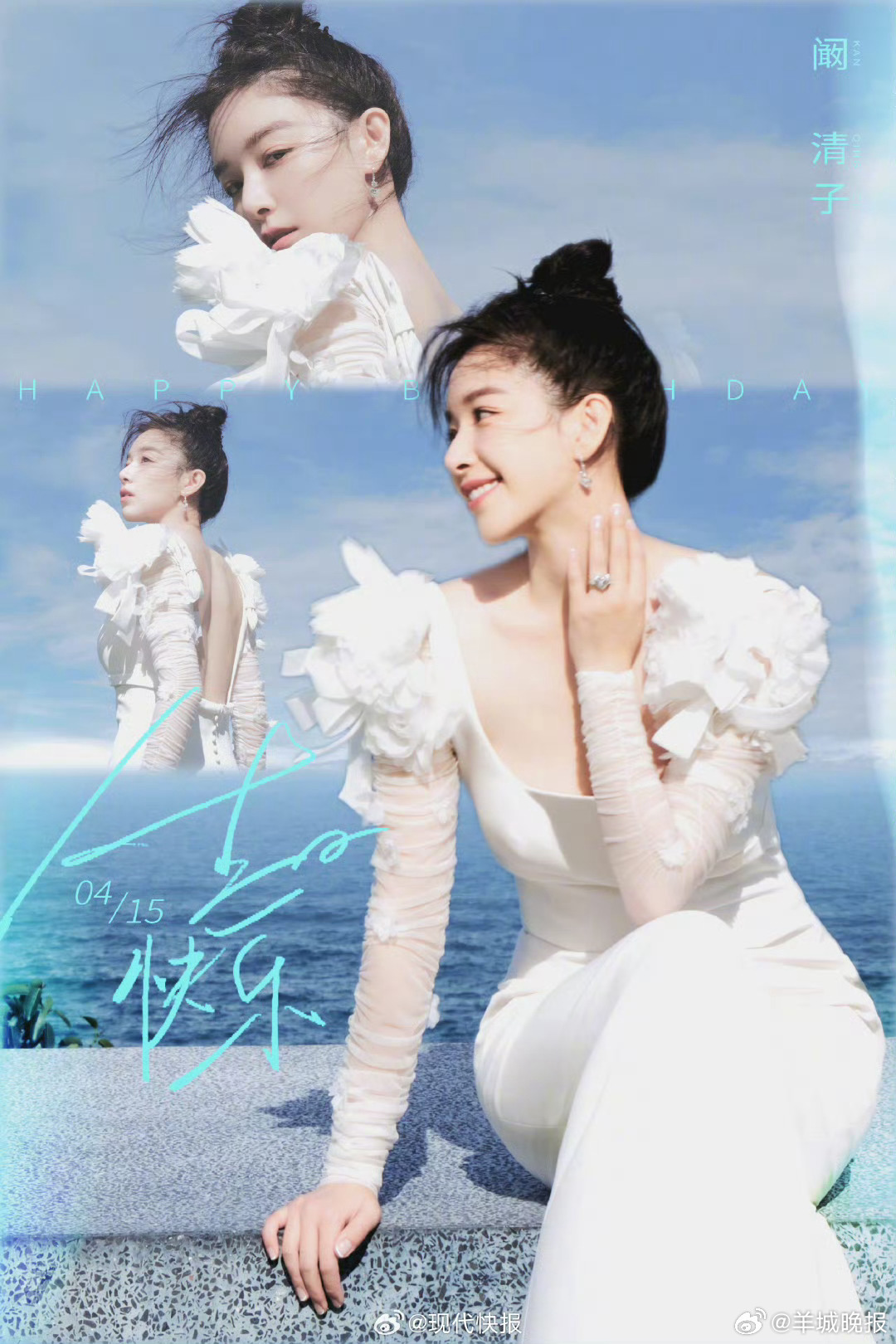 #阚清子38岁生日海报##阚清子38岁乘风破浪#  4月15日零点，发文为庆祝3