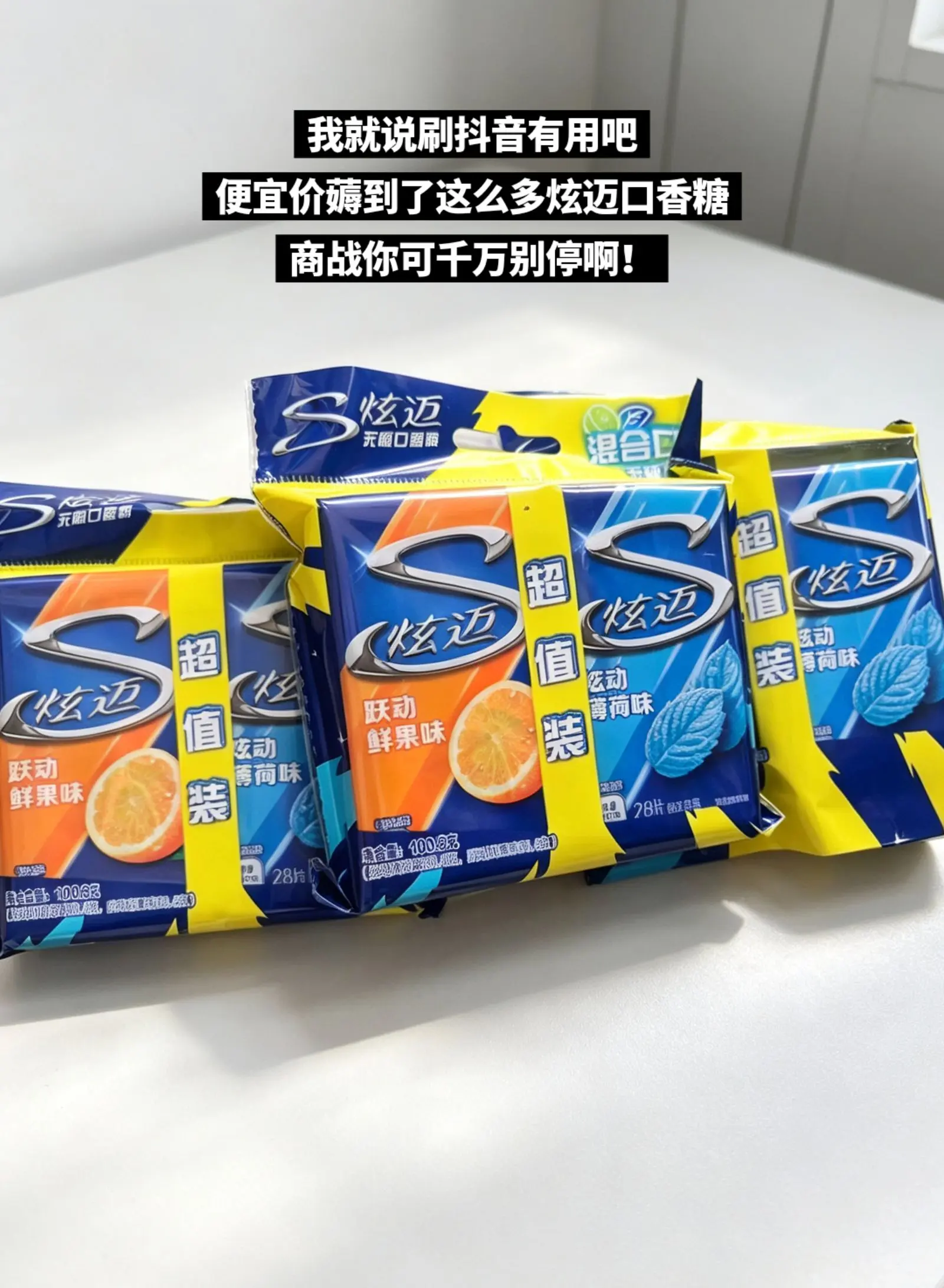 炫迈口香糖，你的权威我后知后觉。