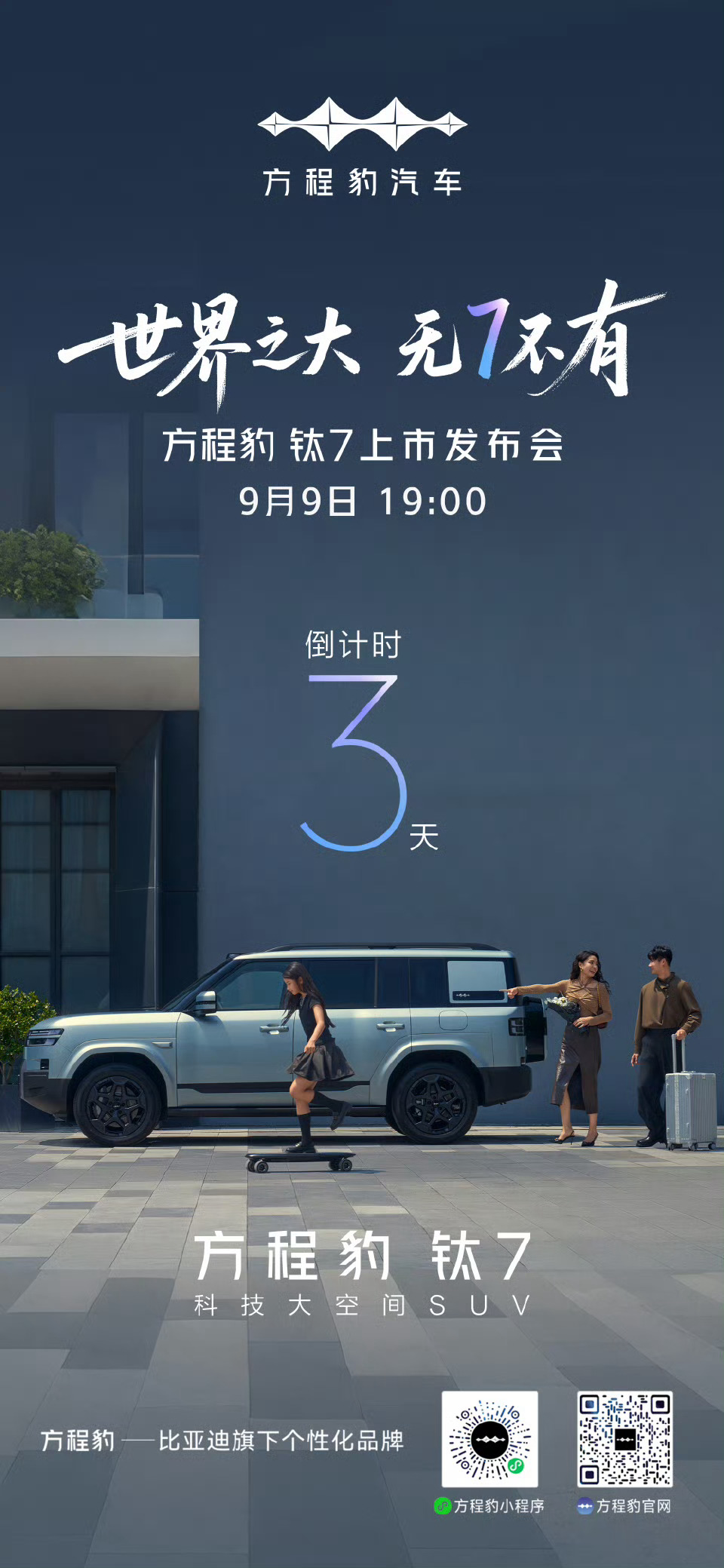 世界之大·无7不有方程豹钛7  方程豹钛7上市发布会倒计时3天！9月9日19:0