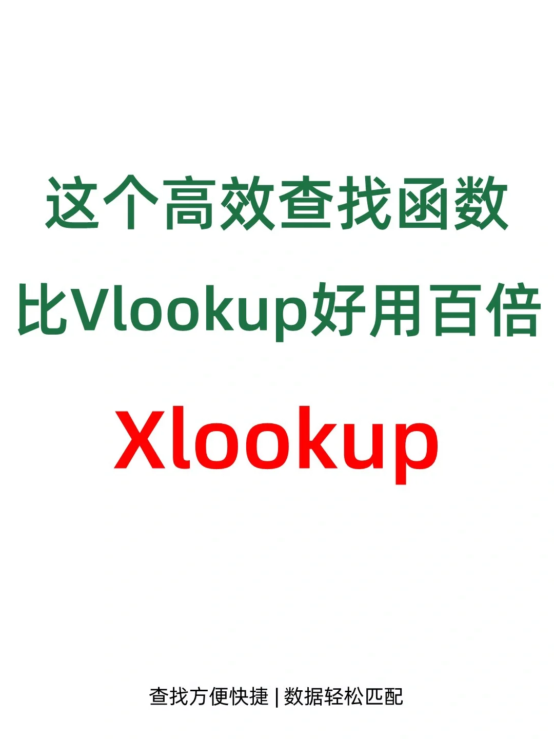 求求😭Excel查找数据一定要用Xlookup啊！