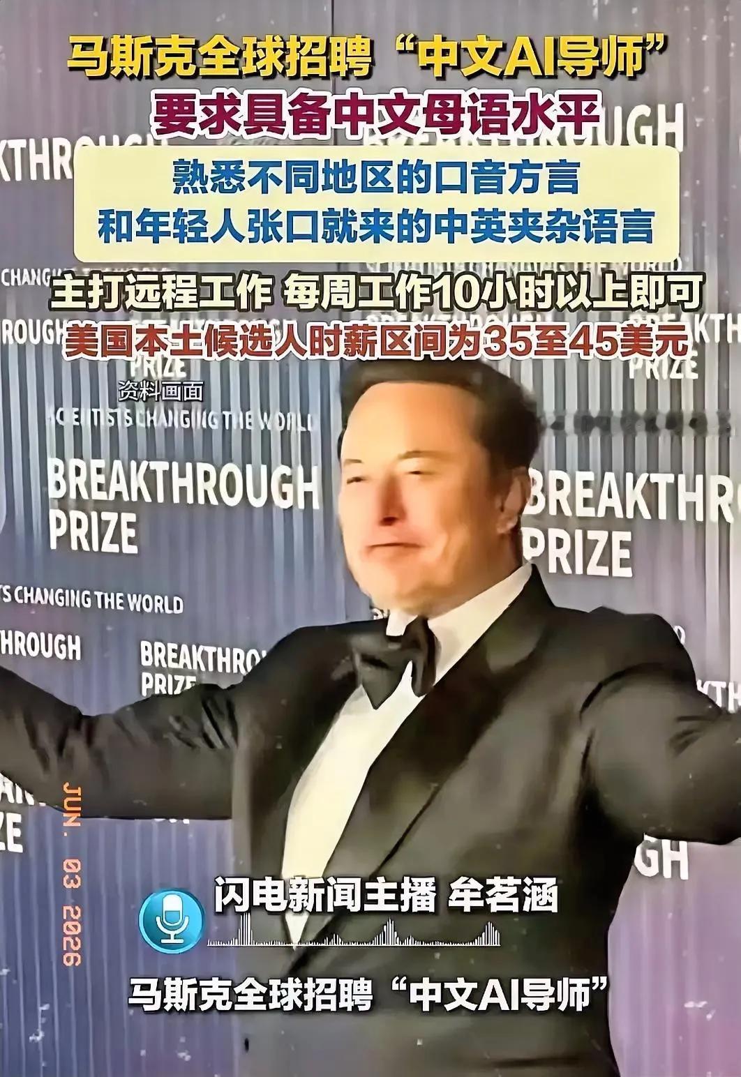 这事细思极恐
中国人千万不能干啊！
马斯克最近在招聘熟悉中国各种方言的人给他训练