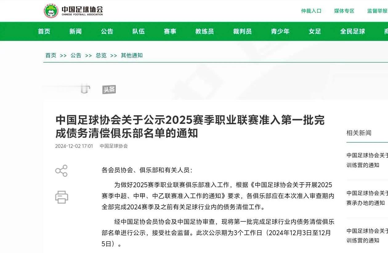 中国足协公布第一批完成债务清偿俱乐部名单，以下球队未进名单：中超：武汉三镇 沧州