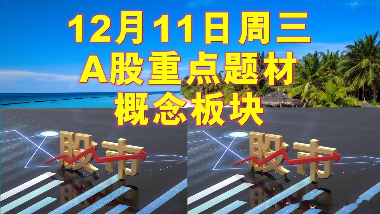 12月11日周三A股题材概念板块。

一、融资融券概念板块：文峰股份、中欣氟材、