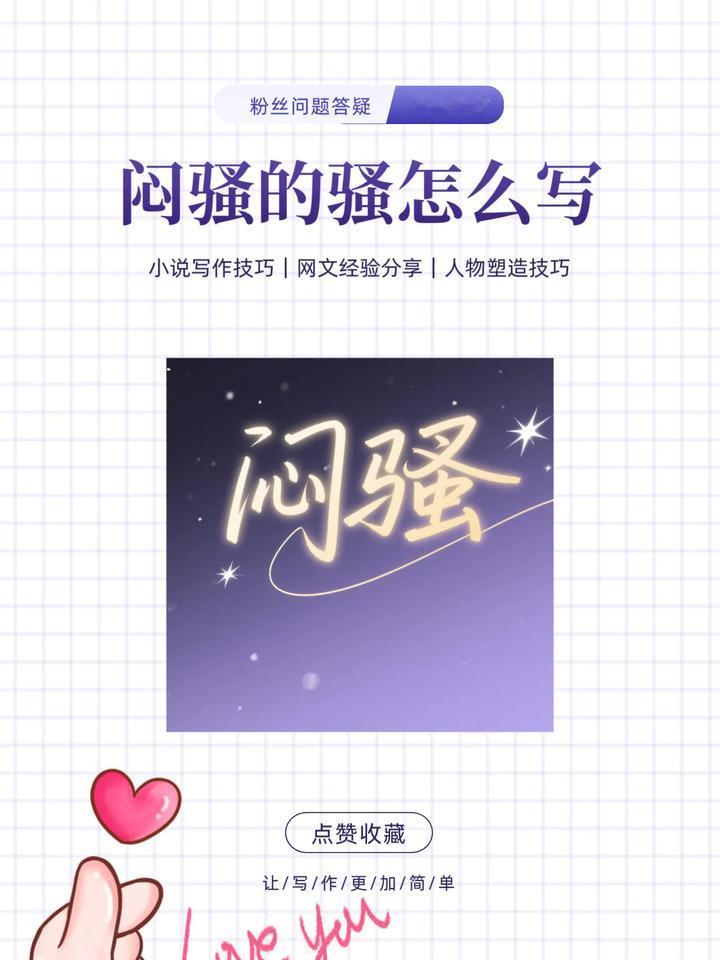小说中闷骚的人物，到底是怎么骚？

举例：《盗墓笔记》里的小哥张起灵，外号闷油瓶