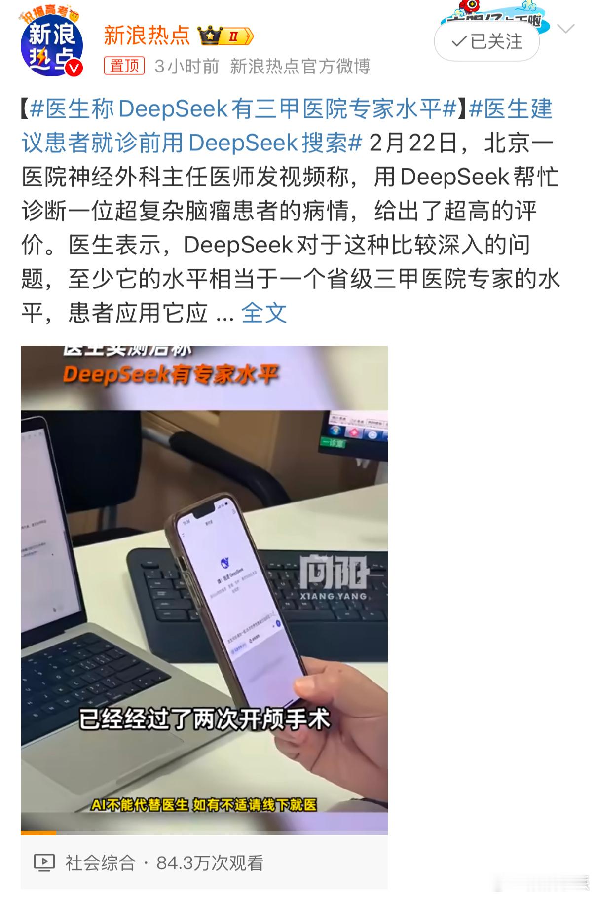 医生称DeepSeek有三甲医院专家水平 医学生一觉起来天塌了吧，好不容易毕业了