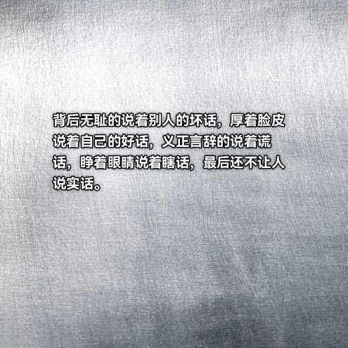小人是这样说话的：

背后无耻的说着别人的坏话（那个年代除了穷和饿是真的，什么都