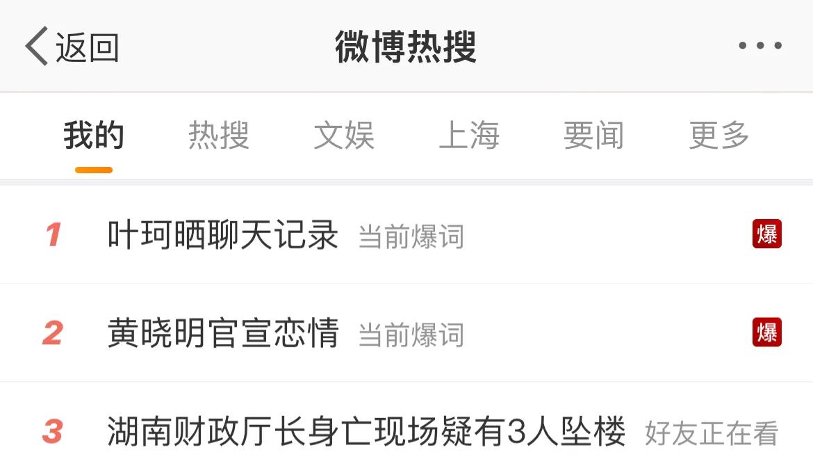 黄晓明热搜相当艳压