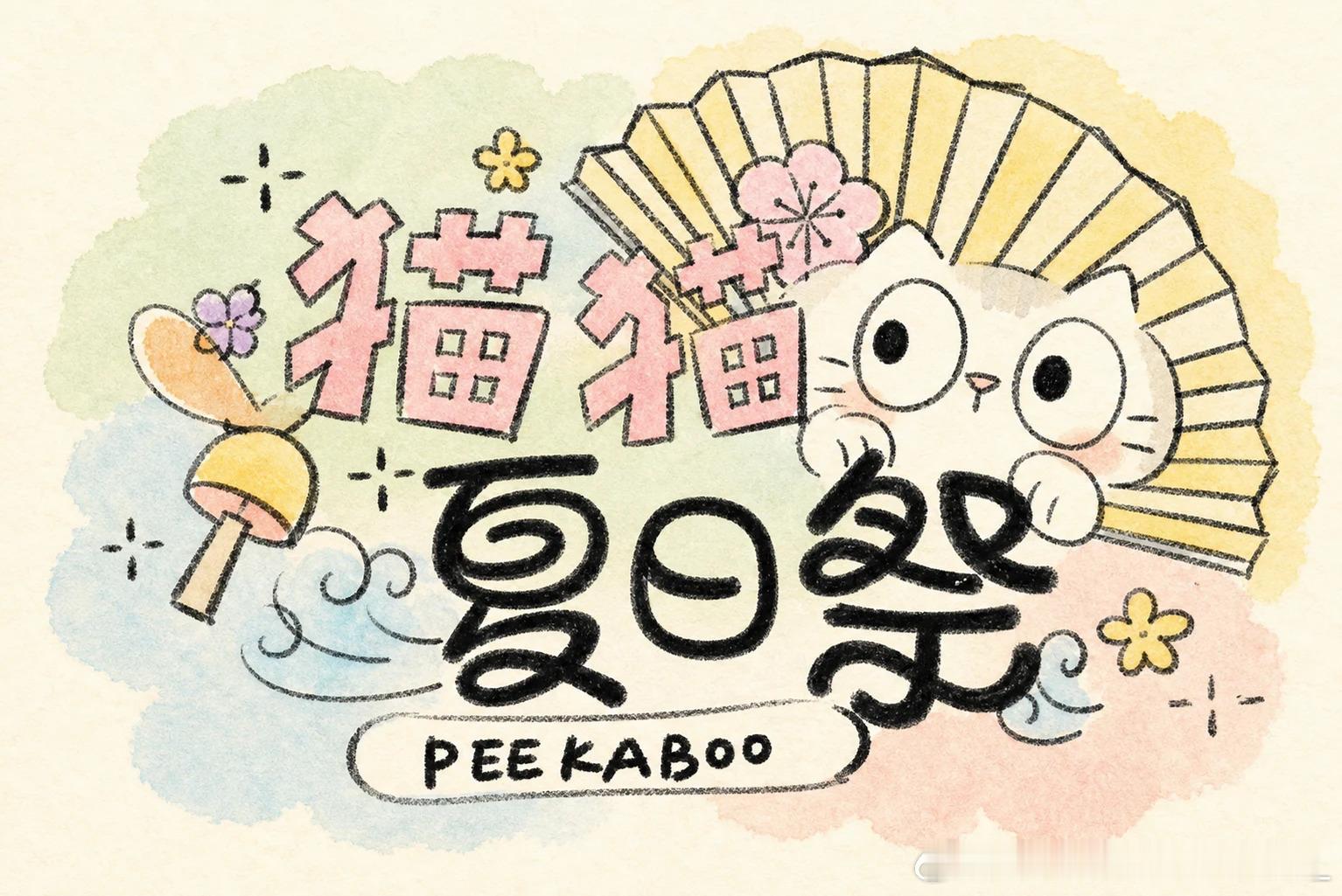 猫猫夏日祭 7.04即将上线的是_____________？请一起完成以下玩法⬇