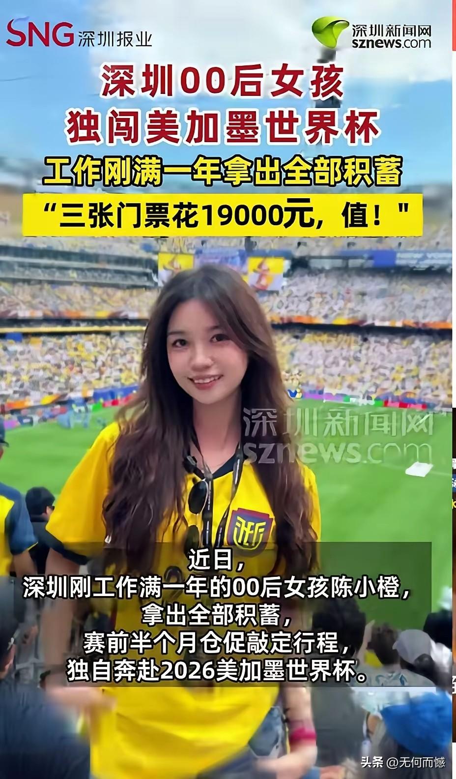 深圳女孩为了看世界杯，花掉了一年的积蓄，虽然她认为比较值得，但是在我看来，这是非