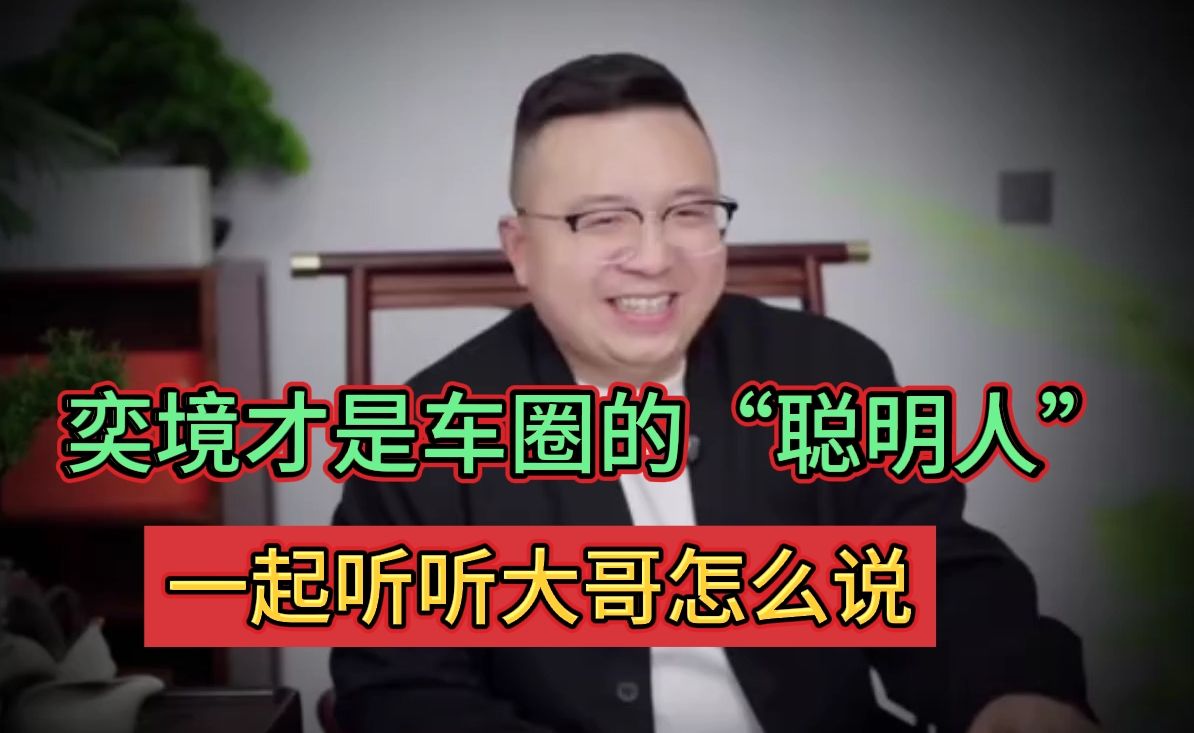 奕境才是车圈的“聪明人” 一起听听大哥怎么说