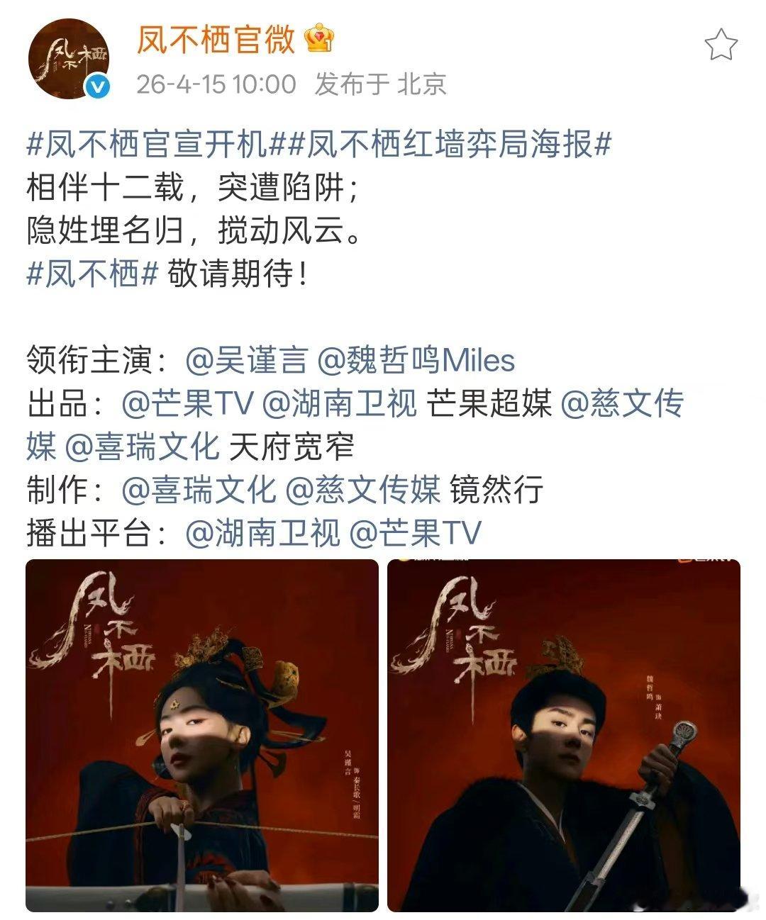 吴谨言魏哲鸣新剧海报吴谨言魏哲鸣主演 吴谨言魏哲鸣领衔主演《凤不栖》，今天官宣开