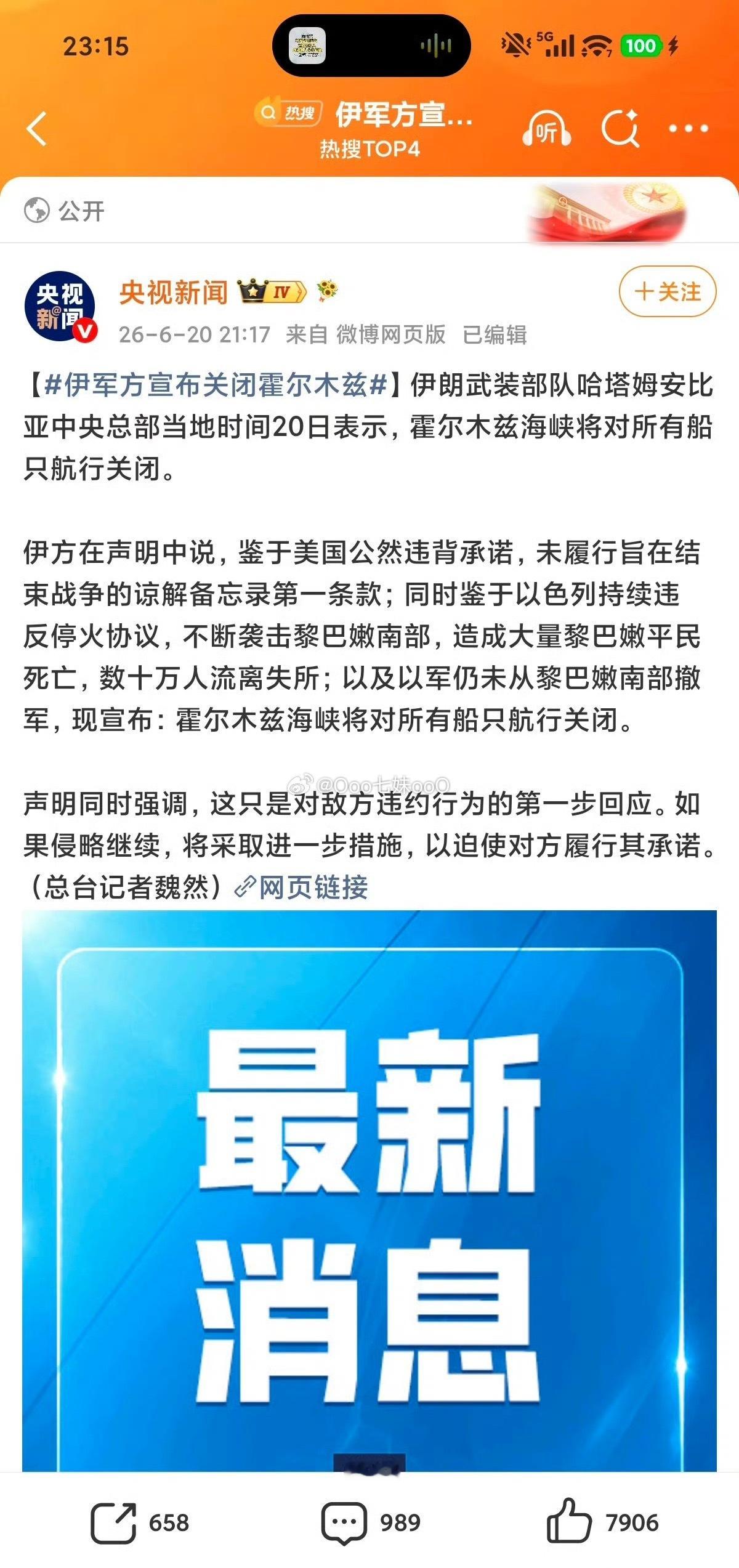 【伊军方宣布关闭霍尔木兹】伊朗武装部队哈塔姆安比亚中央总部当地时间20日表示，霍