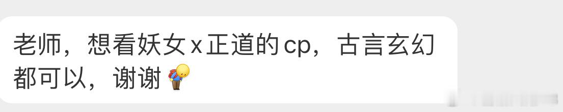 【言情 求文  】类型文【老师，想看妖女x正道的cp，古言玄幻都可以，谢谢[老师