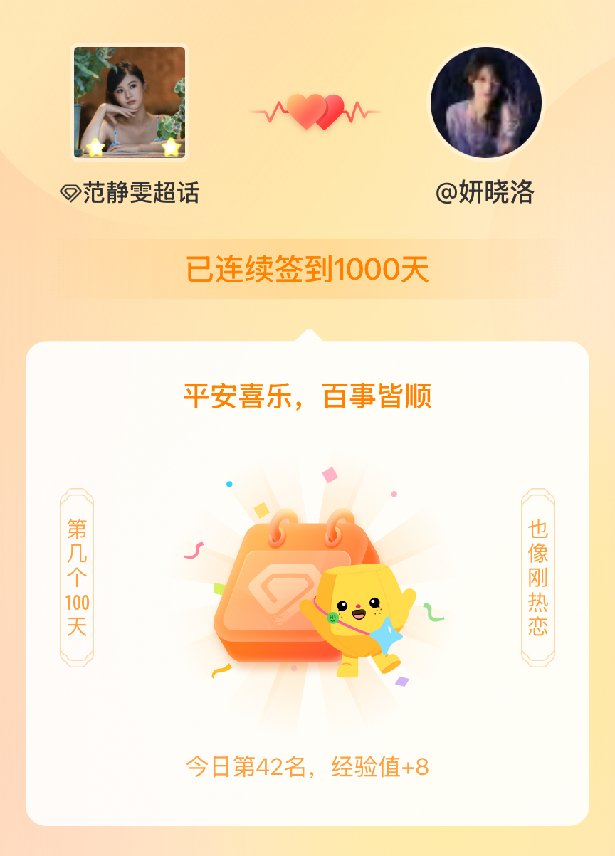 范静雯[超话]我在范静雯[超话]连续签到1000天啦，百看不厌，久处亦欢~ ​​