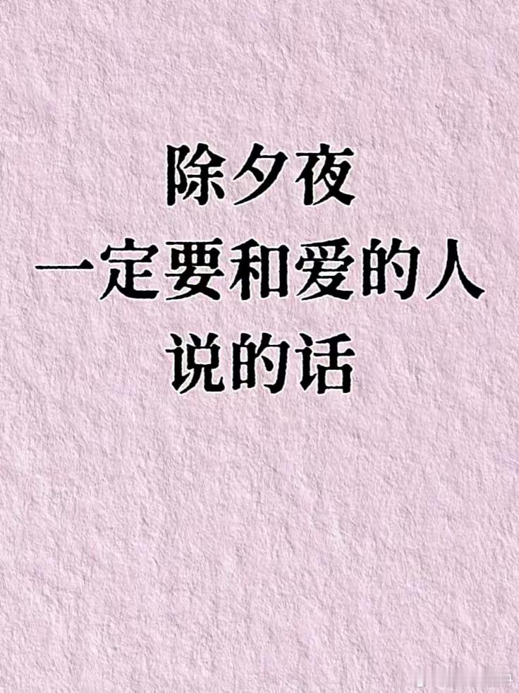别不信，除夕夜一定要和喜欢的人，讲心里话，除夕夜可不只是个普通的夜晚，这是一整年