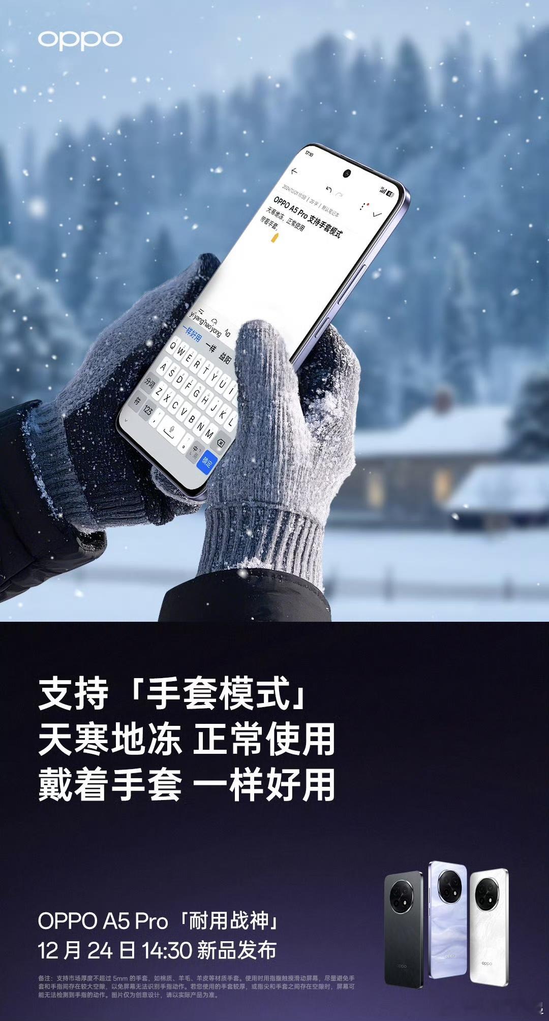 今天冬至，最冷时刻来了，现在就是手套触控的刚需时刻，OPPO A5 Pro这次也