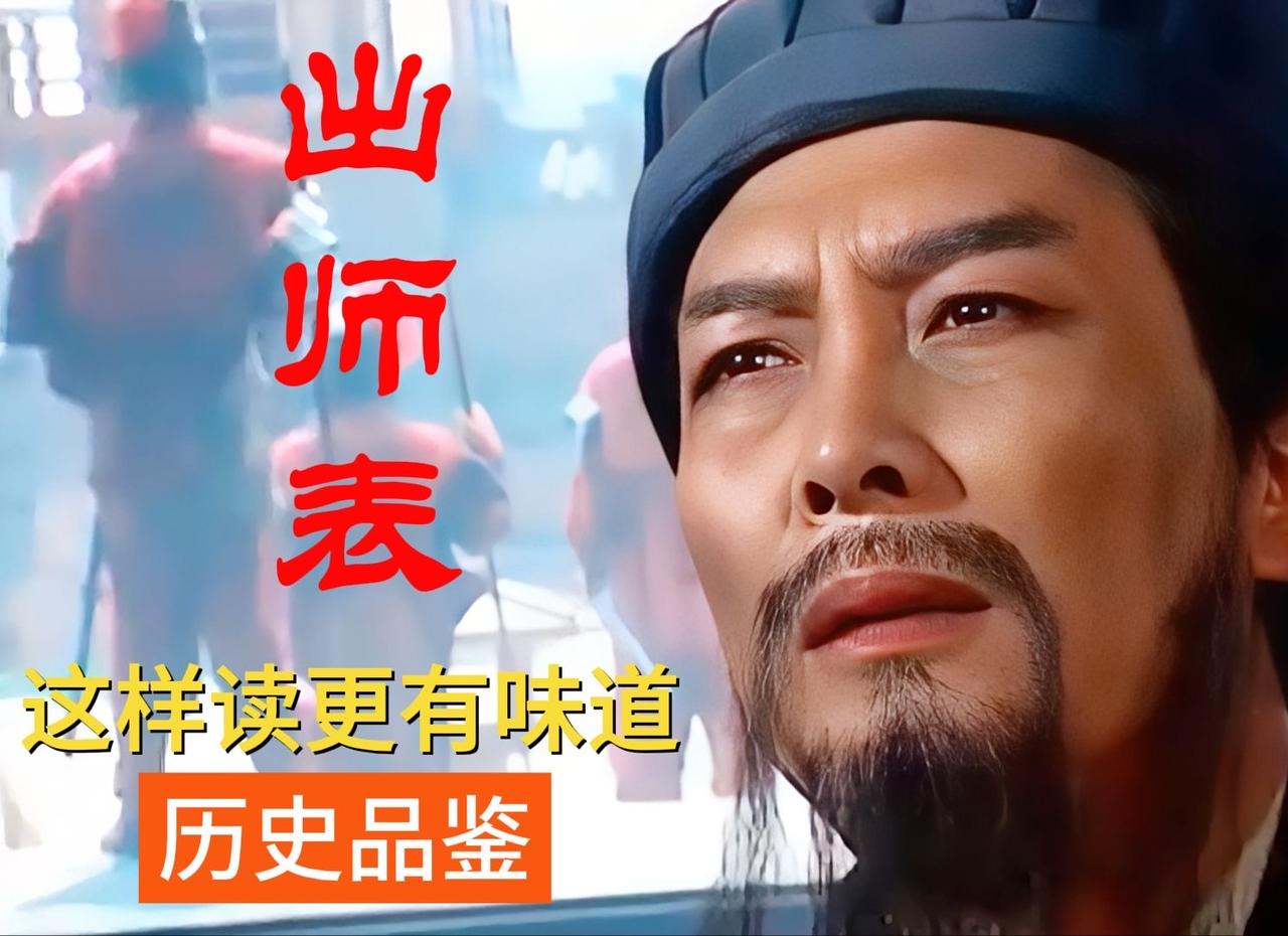 《出师表》的震撼，源于诸葛亮将个人忠诚与家国担当融为一体。表中字字恳切地述尽先帝