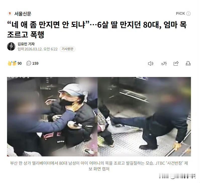 韩国8旬老人电梯猥亵6岁幼女，母亲制止反被勒脖暴打！9岁女儿患PTSD需5年治疗