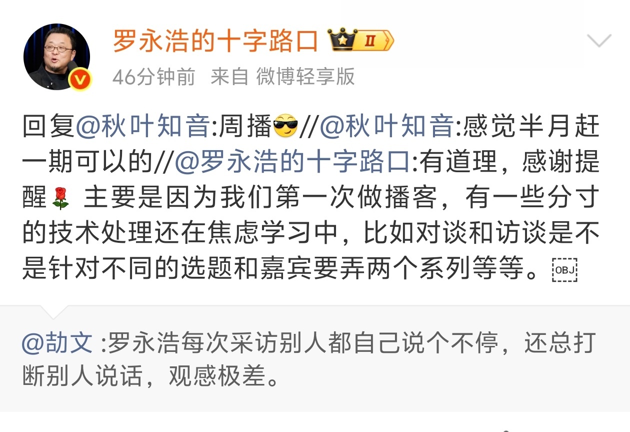 罗永浩的播客更新周期是周更，会不会采访到雷军？ ​​​